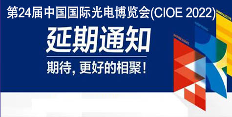 (通知)“第24届中国国际光电博览会(CIOE 2022)”延期举办！