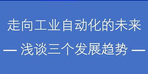 彭瑜：“工业自动化未来趋势是什么？”