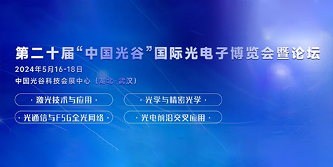 大咖揭晓 | 中国科学院张清杰院士将出席2024武汉光博会