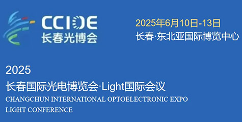 宁波知行光学科技有限公司亮相2025长春国际光电博览会·Light国际会议