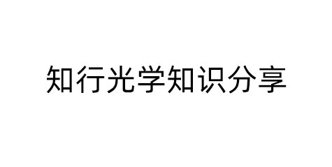 从波前到MTF：如何完整评价一个光学系统？