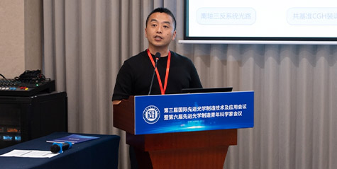 聚焦超精密检测与突破性性能：知行光学国成立博士受邀于第三届国际先进光学制造技术及应用会议作专题学术报告