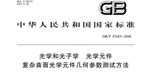 宁波市知行光学科技有限公司参与国家标准制定